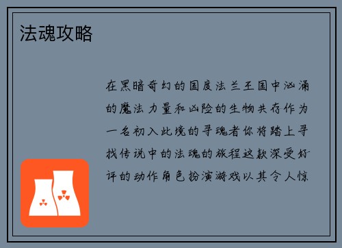法魂攻略