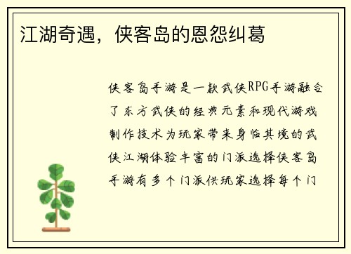 江湖奇遇，侠客岛的恩怨纠葛