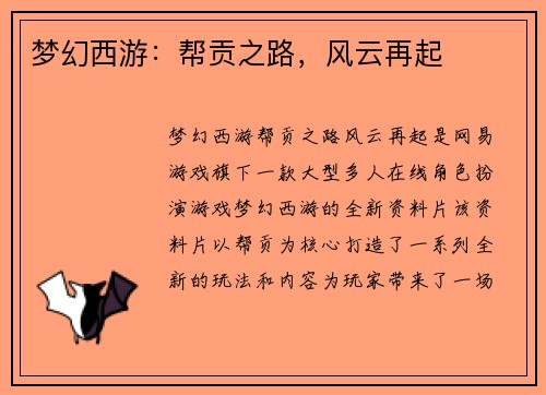 梦幻西游：帮贡之路，风云再起