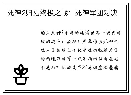 死神2归刃终极之战：死神军团对决