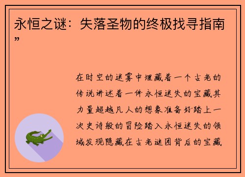 永恒之谜：失落圣物的终极找寻指南”