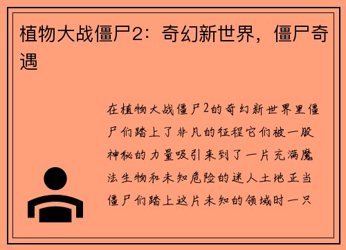 植物大战僵尸2：奇幻新世界，僵尸奇遇