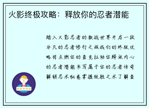 火影终极攻略：释放你的忍者潜能