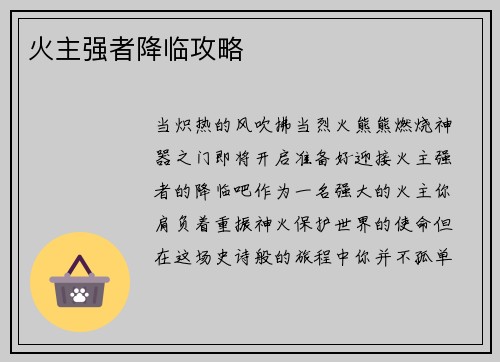 火主强者降临攻略