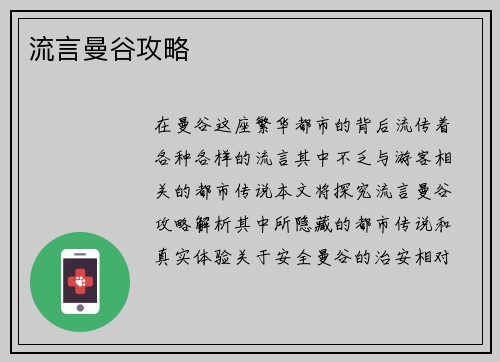 流言曼谷攻略