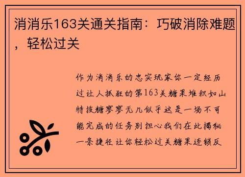 消消乐163关通关指南：巧破消除难题，轻松过关