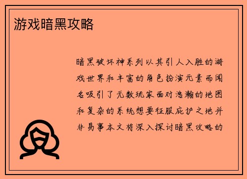游戏暗黑攻略