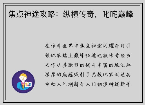 焦点神途攻略：纵横传奇，叱咤巅峰