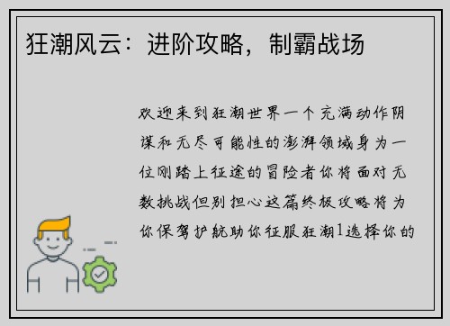 狂潮风云：进阶攻略，制霸战场