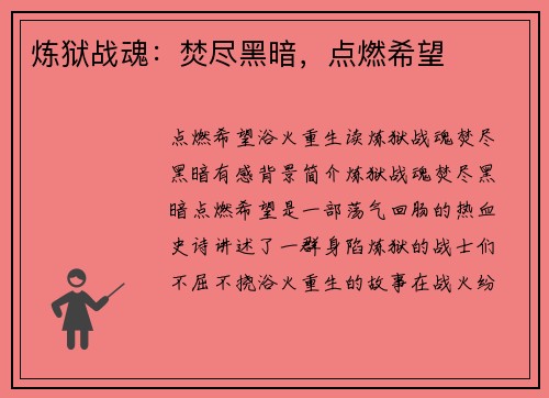 炼狱战魂：焚尽黑暗，点燃希望