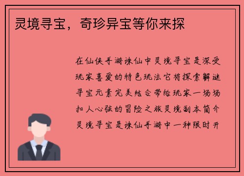 灵境寻宝，奇珍异宝等你来探