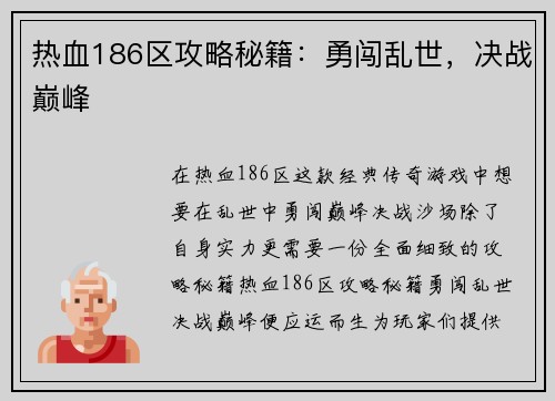 热血186区攻略秘籍：勇闯乱世，决战巅峰