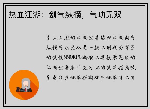 热血江湖：剑气纵横，气功无双