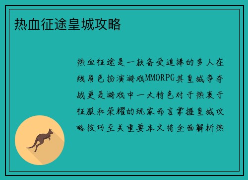 热血征途皇城攻略