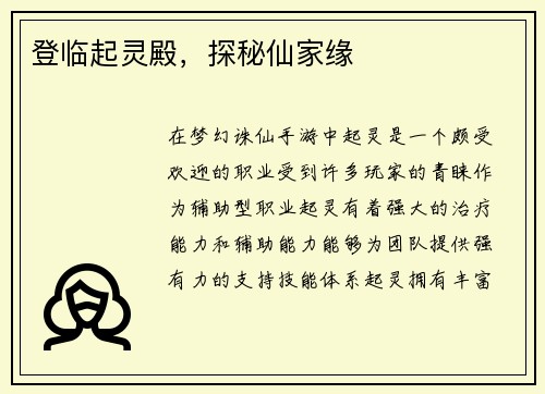 登临起灵殿，探秘仙家缘