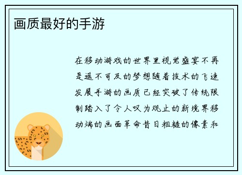 画质最好的手游