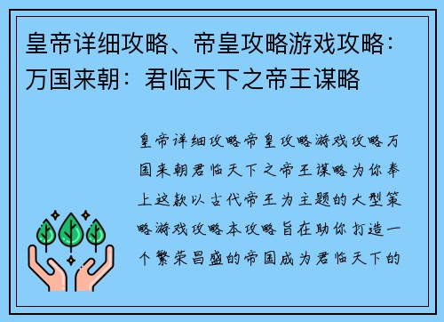 皇帝详细攻略、帝皇攻略游戏攻略：万国来朝：君临天下之帝王谋略