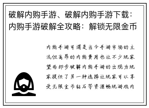 破解内购手游、破解内购手游下载：内购手游破解全攻略：解锁无限金币钻石