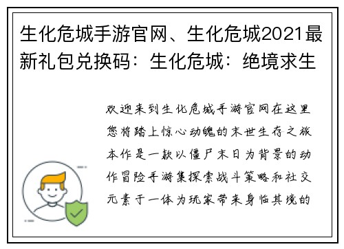 生化危城手游官网、生化危城2021最新礼包兑换码：生化危城：绝境求生，惊险对抗，决胜末世