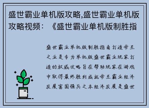 盛世霸业单机版攻略,盛世霸业单机版攻略视频：《盛世霸业单机版制胜指南：打造帝王之业》