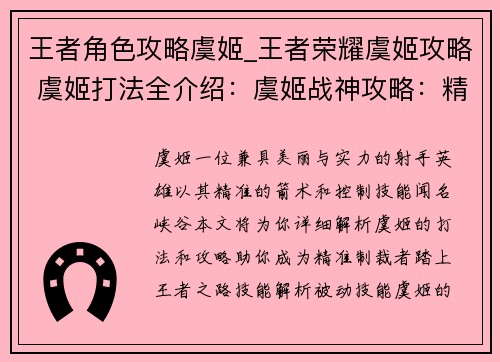 王者角色攻略虞姬_王者荣耀虞姬攻略 虞姬打法全介绍：虞姬战神攻略：精准制裁，王者之路