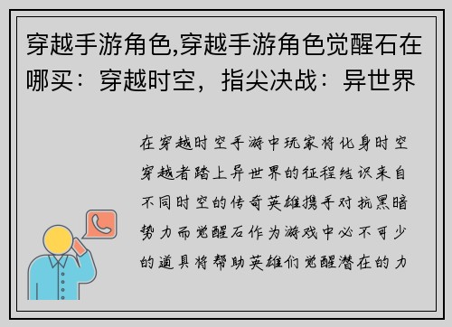 穿越手游角色,穿越手游角色觉醒石在哪买：穿越时空，指尖决战：异世界英雄齐聚