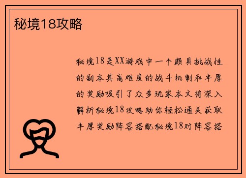 秘境18攻略
