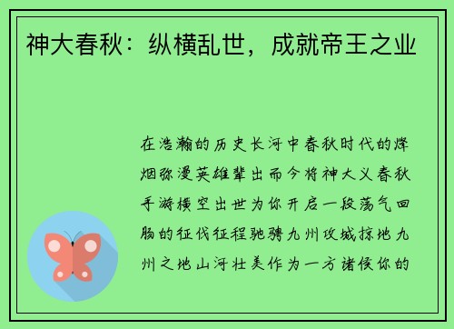 神大春秋：纵横乱世，成就帝王之业