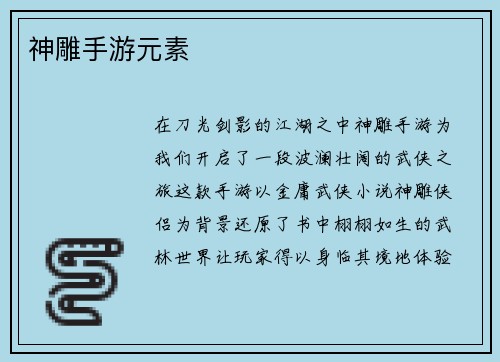 神雕手游元素