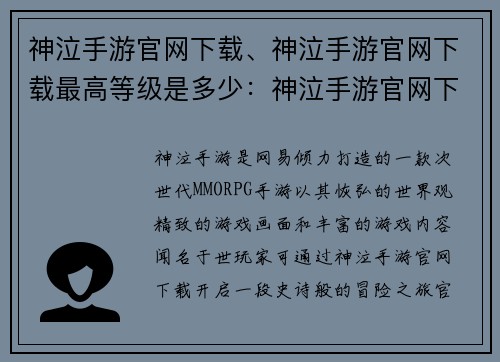 神泣手游官网下载、神泣手游官网下载最高等级是多少：神泣手游官网下载：开启史诗冒险之旅