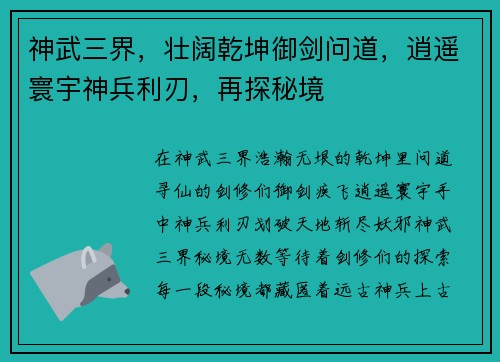 神武三界，壮阔乾坤御剑问道，逍遥寰宇神兵利刃，再探秘境