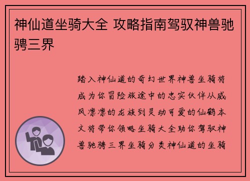 神仙道坐骑大全 攻略指南驾驭神兽驰骋三界
