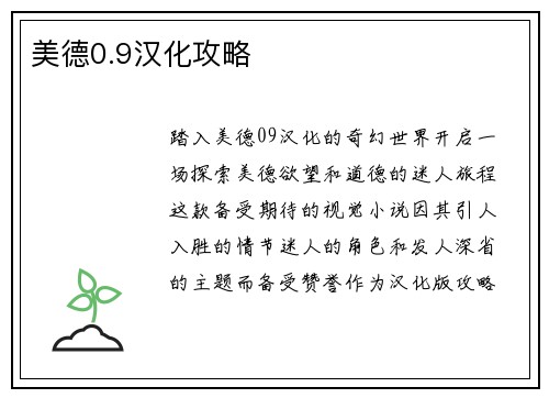 美德0.9汉化攻略