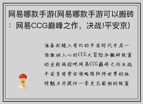 网易哪款手游(网易哪款手游可以搬砖：网易CCG巅峰之作，决战!平安京)