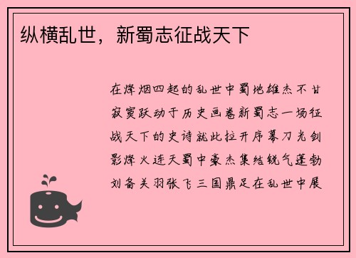 纵横乱世，新蜀志征战天下