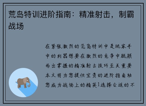 荒岛特训进阶指南：精准射击，制霸战场