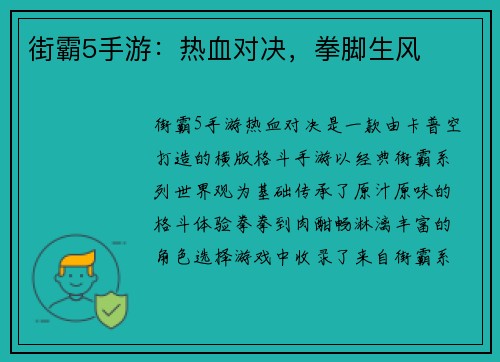 街霸5手游：热血对决，拳脚生风