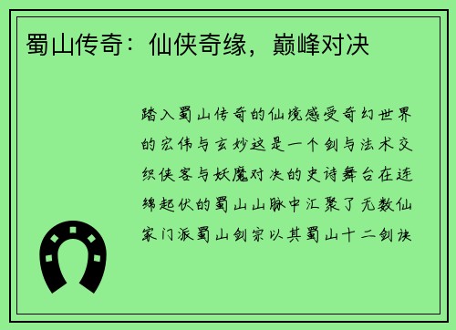 蜀山传奇：仙侠奇缘，巅峰对决