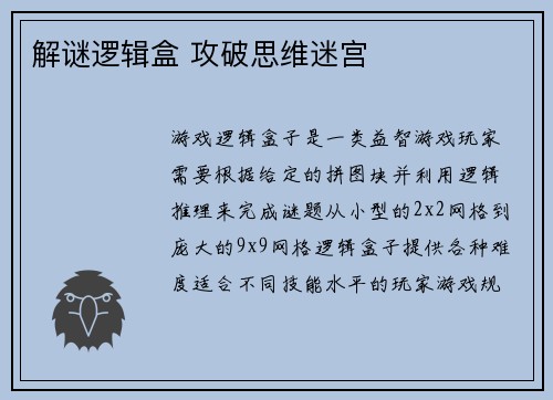 解谜逻辑盒 攻破思维迷宫