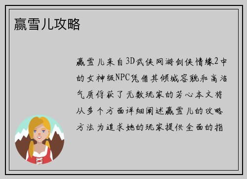 赢雪儿攻略