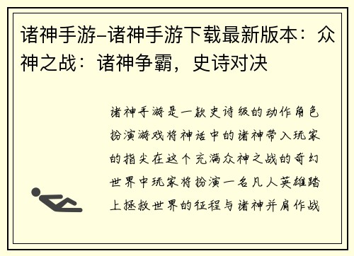 诸神手游-诸神手游下载最新版本：众神之战：诸神争霸，史诗对决