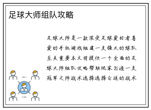 足球大师组队攻略
