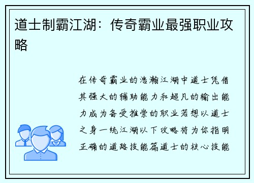 道士制霸江湖：传奇霸业最强职业攻略