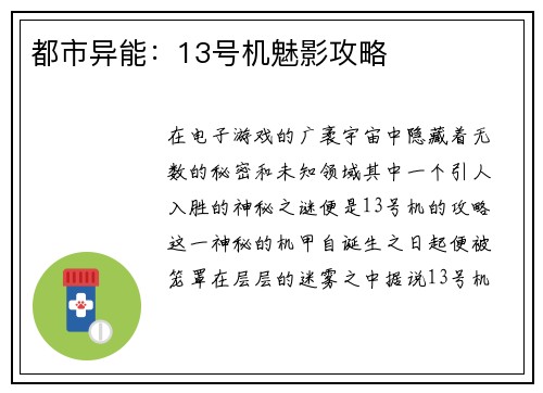 都市异能：13号机魅影攻略
