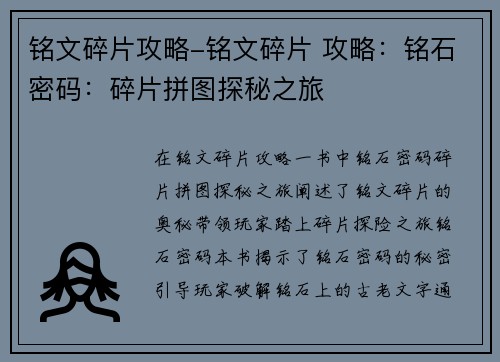 铭文碎片攻略-铭文碎片 攻略：铭石密码：碎片拼图探秘之旅