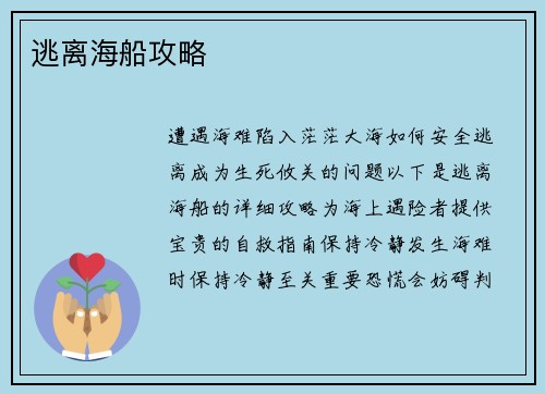 逃离海船攻略