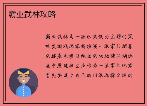 霸业武林攻略