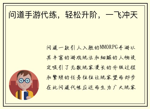 问道手游代练，轻松升阶，一飞冲天
