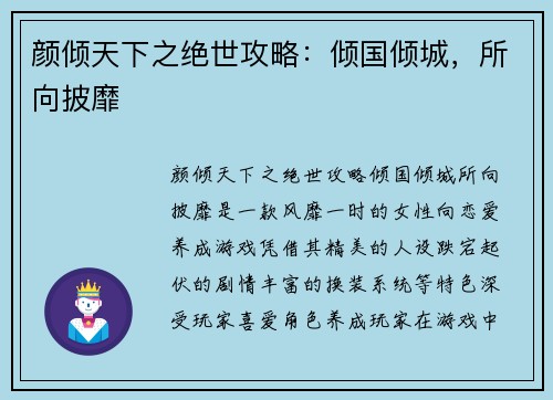颜倾天下之绝世攻略：倾国倾城，所向披靡