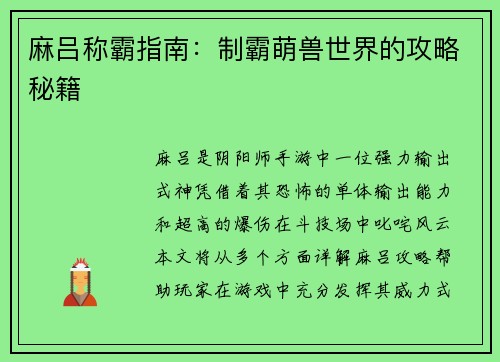 麻吕称霸指南：制霸萌兽世界的攻略秘籍